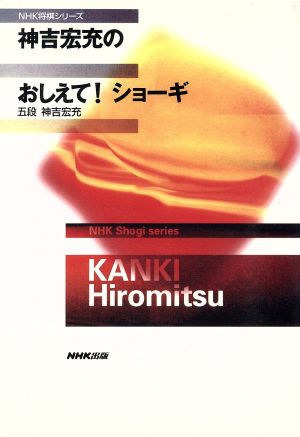 神吉宏充のおしえて！ショーギ NHK将棋シリーズ