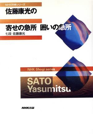 佐藤康光の寄せの急所 囲いの急所 NHK将棋シリーズ