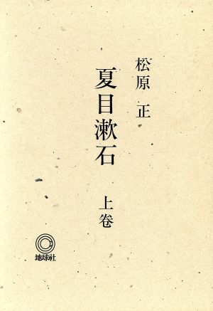 夏目漱石(上巻)
