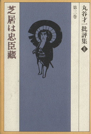 丸谷才一批評集(第3巻) 芝居は忠臣蔵