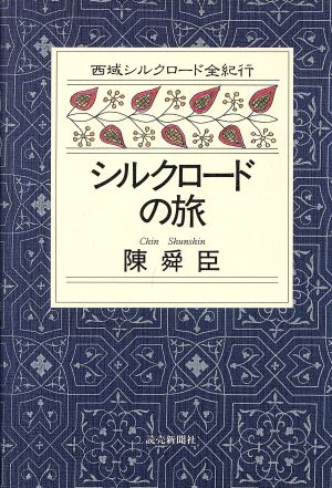 シルクロードの旅 西域シルクロード全紀行2