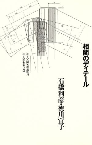 相関のディテール 住まい学大系073