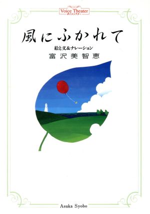 風にふかれて ボイスシアター