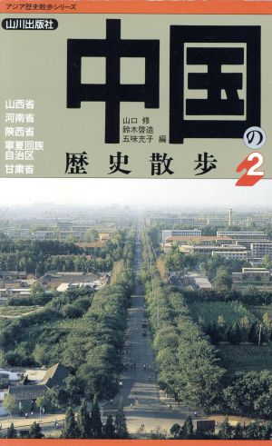 中国の歴史散歩(2)アジア歴史散歩シリーズ