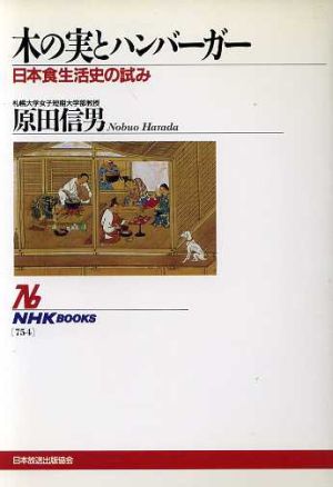 木の実とハンバーガー日本の食生活史の試みNHKブックス754
