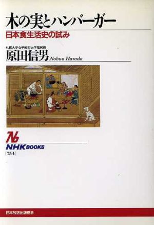 木の実とハンバーガー 日本の食生活史の試み NHKブックス754