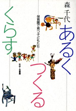 あるく つくる くらす 保育園で育つ子どもたち