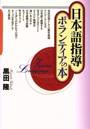 日本語指導ボランティアの本