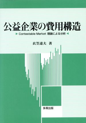 公益企業の費用構造 Contestable Market理論による分析