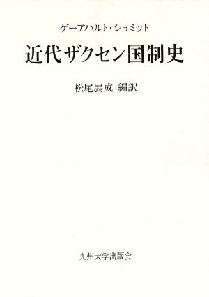 近代ザクセン国制史