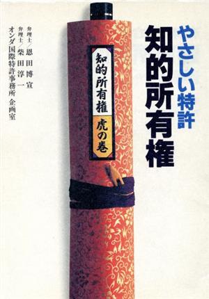 やさしい特許 知的所有権 知的所有権 虎の巻