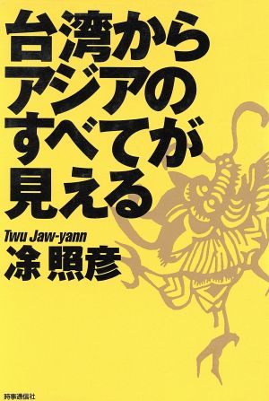 台湾からアジアのすべてが見える