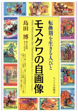 モスクワの自画像 転換期を生きる人びと