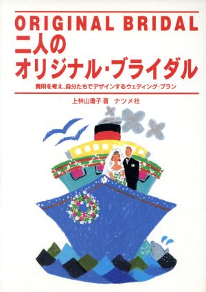 二人のオリジナル・ブライダル 費用を考え、自分たちでデザインするウェディング・プラン