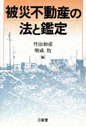 被災不動産の法と鑑定