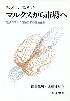 マルクスから市場へ経済システムを模索する社会主義