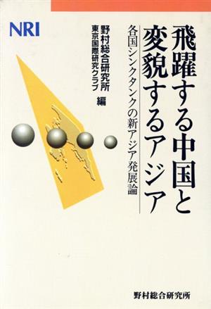 飛躍する中国と変貌するアジア 各国シンクタンクの新アジア発展論