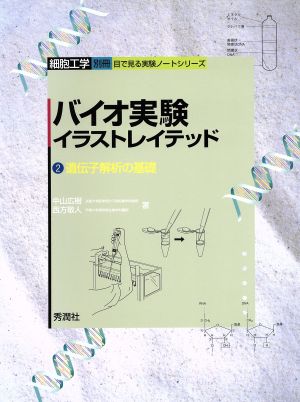 バイオ実験イラストレイテッド(2) 遺伝子解析の基礎 細胞工学別冊 目で見る実験ノートシリーズ