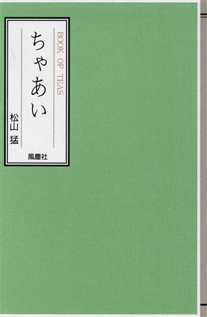 ちゃあい BOOK OF TEAS 松山猛の“遊び