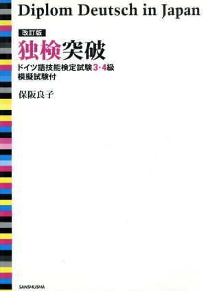 独検突破 ドイツ語技能検定試験3・4級