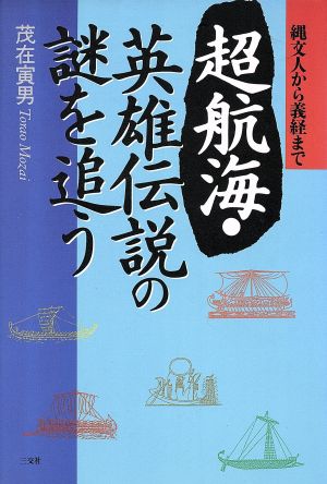 超航海・英雄伝説の謎を追う 縄文人から義経まで