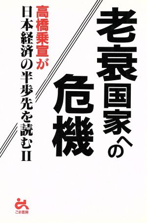 老衰国家への危機(2)高橋乗宣が日本経済の半歩先を読む