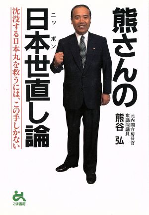 熊さんの日本世直し論 沈没する日本丸を救うには、この手しかない