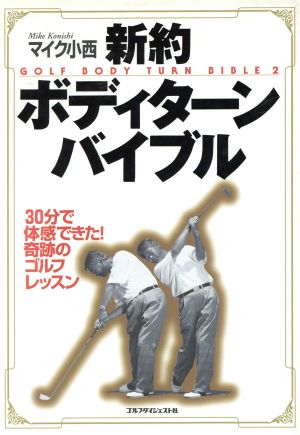 新約 ボディターンバイブル 30分で体感できた！奇跡のゴルフレッスン ゴルフダイジェストの本