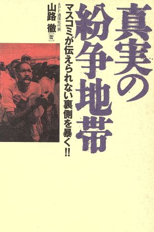 真実の紛争地帯 マスコミが伝えられない裏側を暴く!!