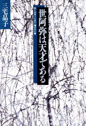 世阿弥は天才である 能と出会うための一種の手引書