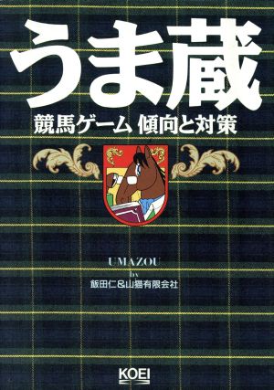 うま蔵 競馬ゲーム傾向と対策