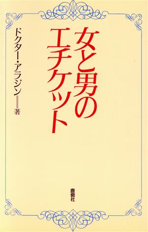 女と男のエチケット