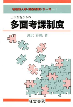 上下左右からの多面考課制度 複線型人事・賃金管理シリーズ1