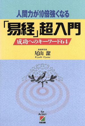 「易経」超入門 人間力が10倍強くなる