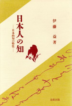 日本人の知 日本的知の特性