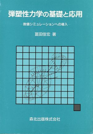 弾塑性力学の基礎と応用 数値シミューションへの導入