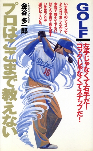 ゴルフ プロはここまで教えない GOLFING BOOKS