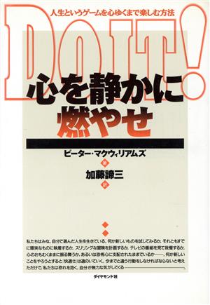 心を静かに燃やせ 人生というゲームを心ゆくまで楽しむ方法