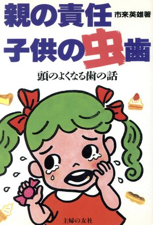 親の責任・子供の虫歯 頭のよくなる歯の話