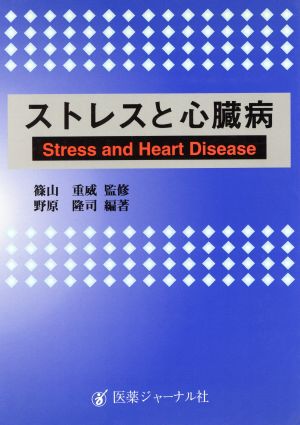 ストレスと心臓病 Stress and Heart Disease