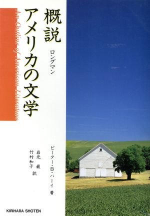 ロングマン 概説 アメリカの文学