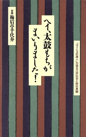 ヘイ、太鼓もちがまいりました！ 「ヨイショの達人」が語る江戸の芸と粋の真髄