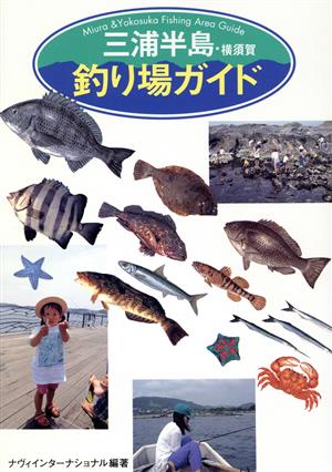 三浦半島・横須賀釣り場ガイド