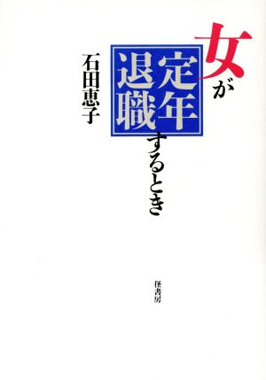 女が定年退職するとき