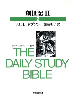 創世紀(2) デイリー・スタディー・バイブル2