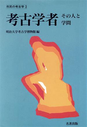 考古学者 その人と学問 市民の考古学2