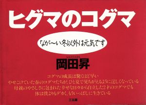 ヒグマのコグマ なが～い冬以外は元気です