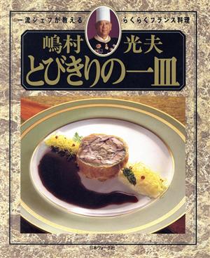 嶋村光夫とびきりの一皿 一流シェフが教えるらくらくフランス料理