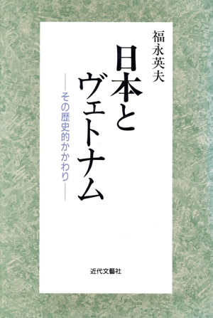 日本とヴェトナム その歴史的かかわり