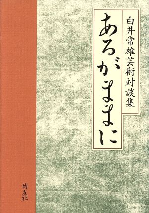 白井常雄芸術対談集 あるがままに 白井常雄芸術対談集